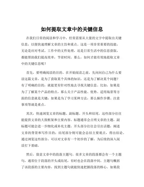 如何提取文章中的关键信息