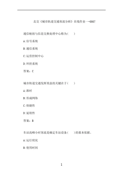 北交《城市轨道交通客流分析》在线作业一-0007