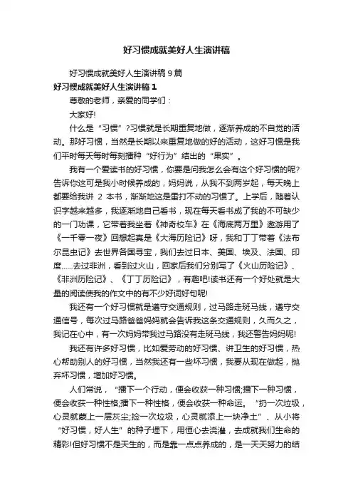 好习惯成就美好人生演讲稿9篇