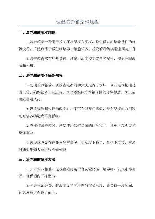 恒温培养箱操作规程