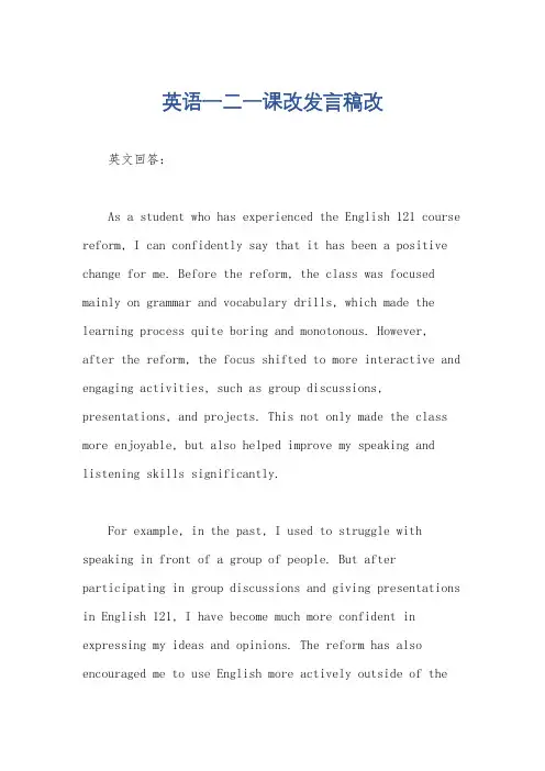 英语一二一课改发言稿改