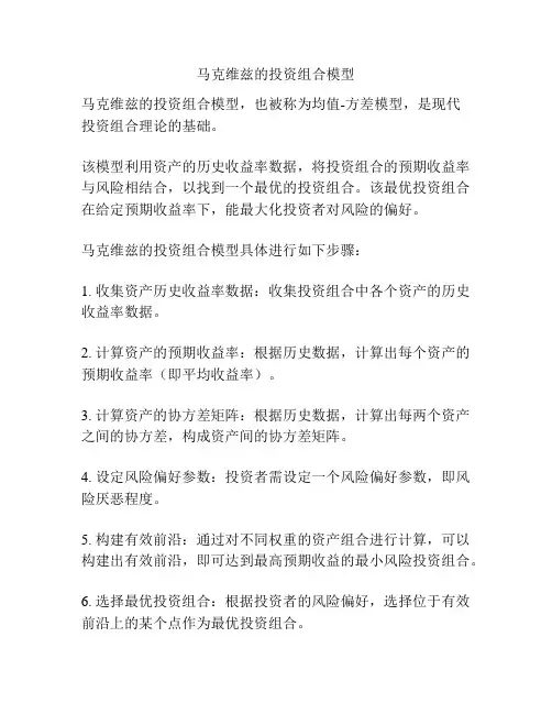 马克维兹的投资组合模型