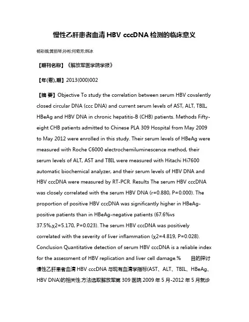慢性乙肝患者血清HBV cccDNA检测的临床意义