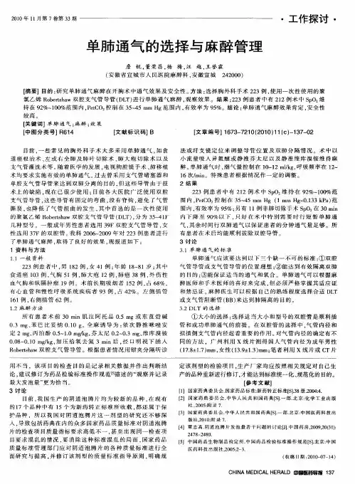 单肺通气的选择与麻醉管理