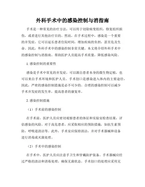 外科手术中的感染控制与消指南