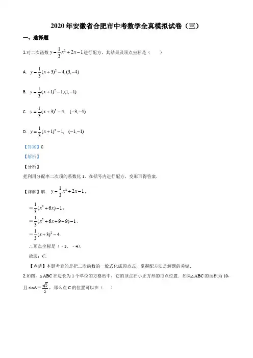 2020年安徽省合肥市九年级中考数学全真模拟试题(三)(含答案及解析)