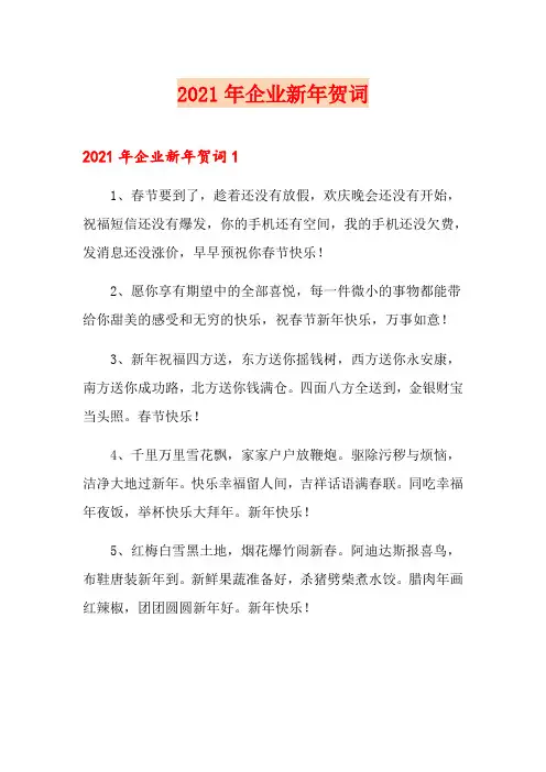 2021年企业新年贺词【精编】