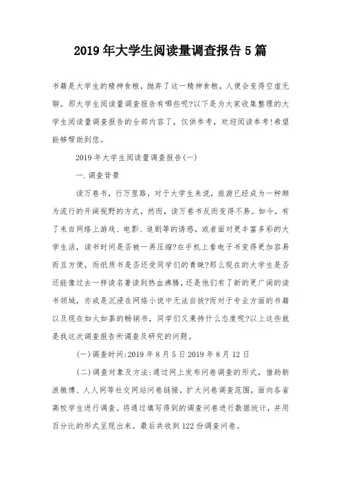 2019年大学生阅读量调查报告5篇