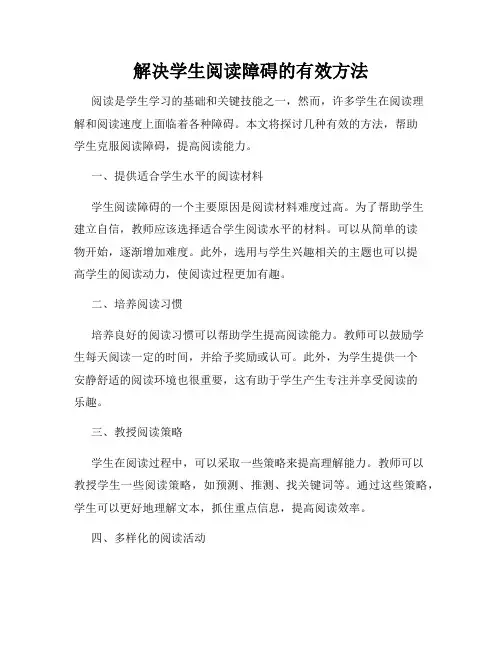 解决学生阅读障碍的有效方法