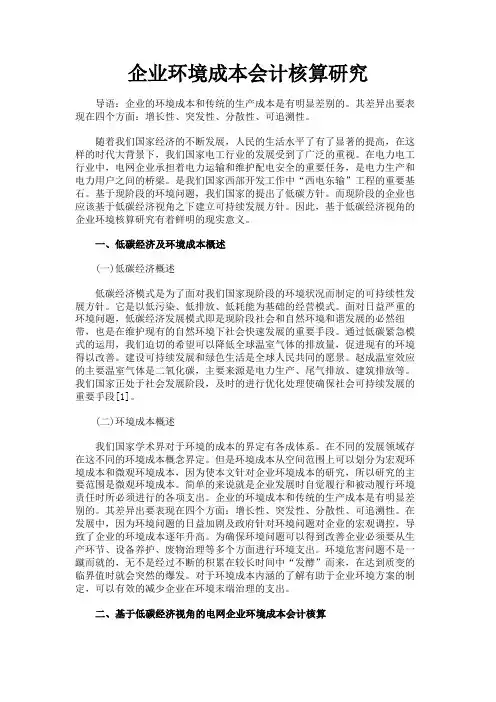 最新 企业环境成本会计核算研究-精品