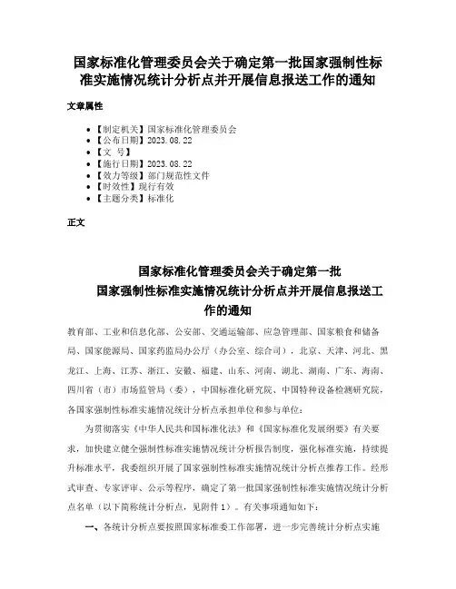 国家标准化管理委员会关于确定第一批国家强制性标准实施情况统计分析点并开展信息报送工作的通知