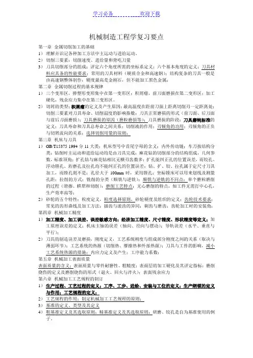 机械制造工程学复习要点