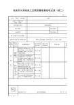 泡沫灭火系统施工过程质量检查验收记录(续二)