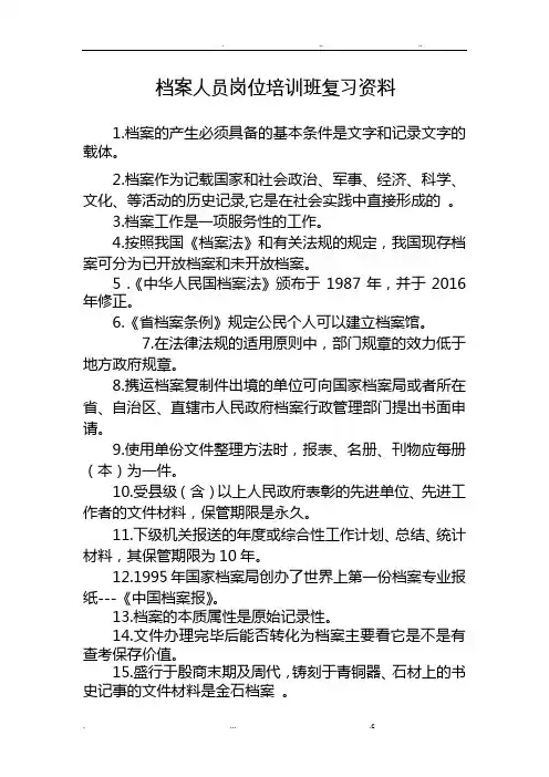 档案从业人员岗位培训复习资料