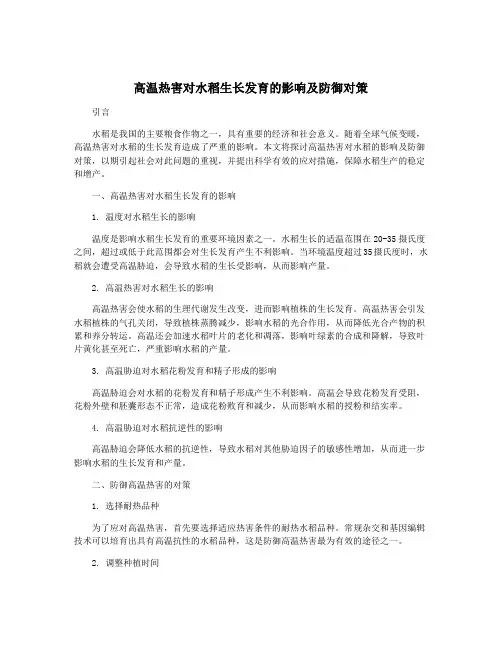 高温热害对水稻生长发育的影响及防御对策