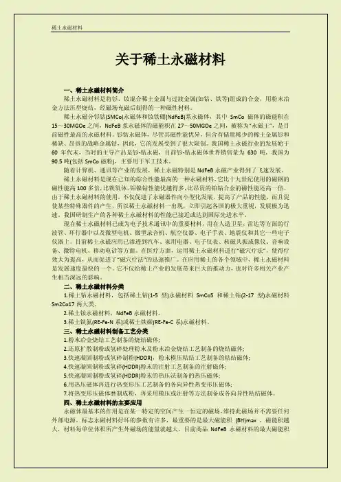 关于稀土永磁材料详细说明