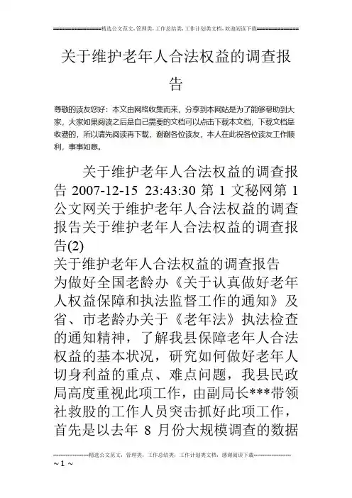 关于维护老年人合法权益的调查报告