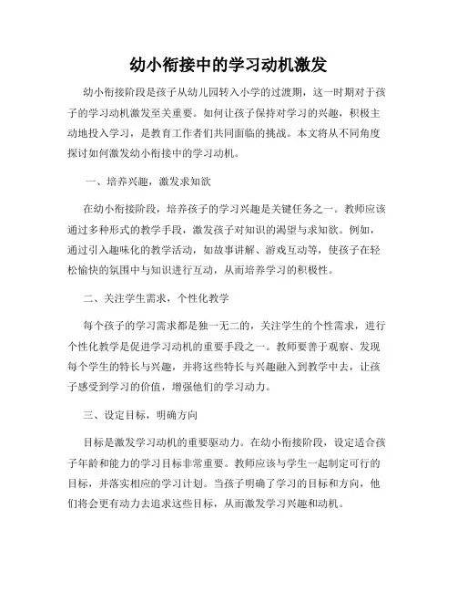 幼小衔接中的学习动机激发
