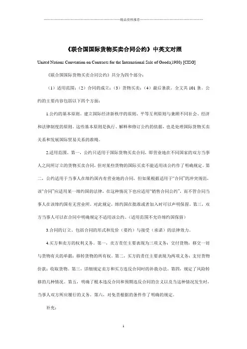 联合国国际货物买卖合同公约中英文对照