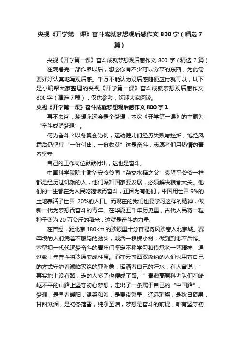 央视《开学第一课》奋斗成就梦想观后感作文800字（精选7篇）