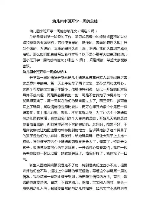 幼儿园小班开学一周的总结范文（精选5篇）