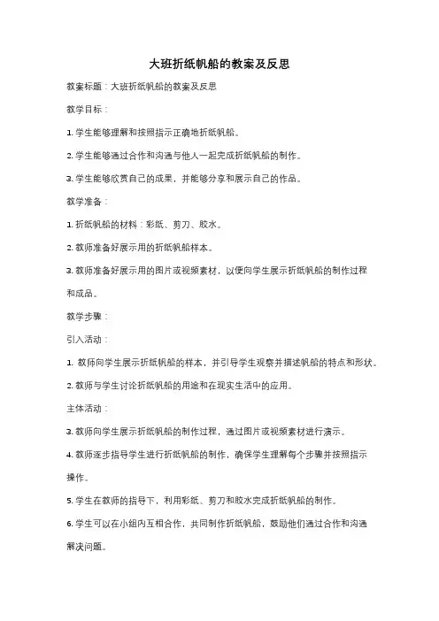 大班折纸帆船的教案及反思