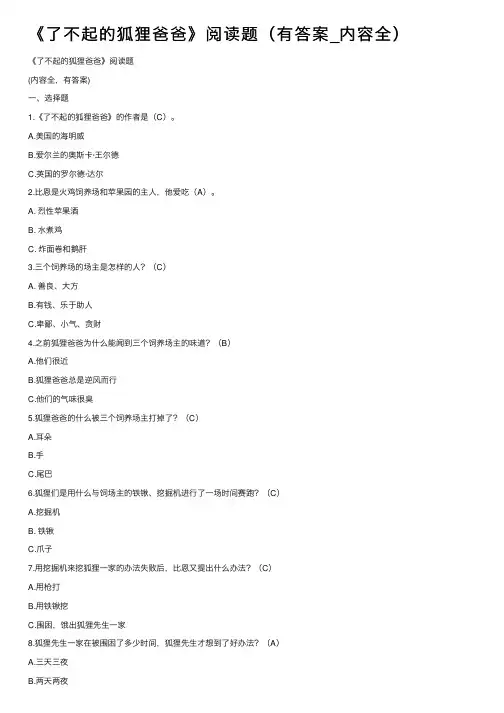 《了不起的狐狸爸爸》阅读题（有答案_内容全）
