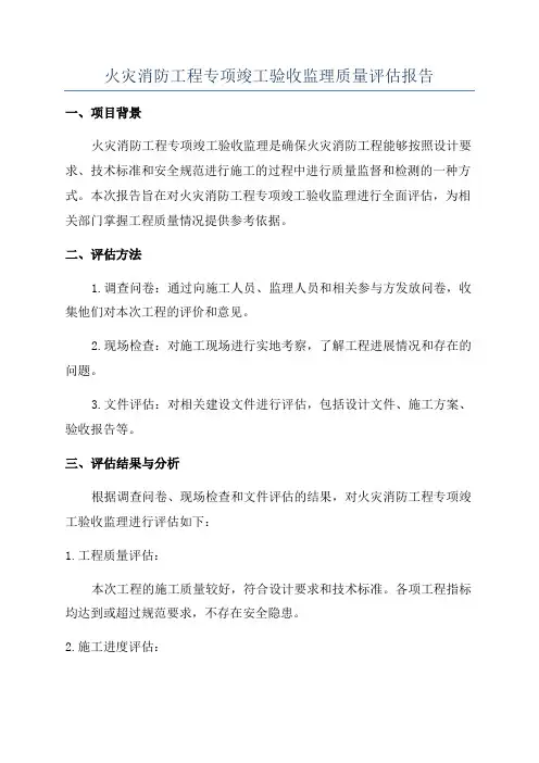 火灾消防工程专项竣工验收监理质量评估报告