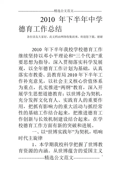 2010年下半年中学德育工作总结