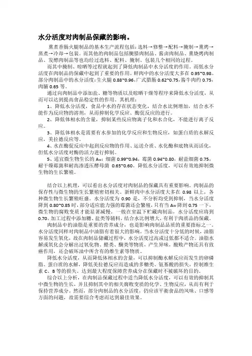 水分活度对肉制品保藏的影响