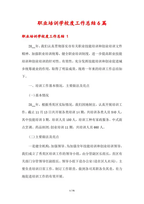 职业培训学校度工作总结6篇