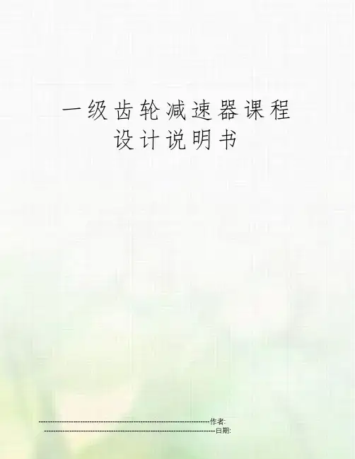 一级齿轮减速器课程设计说明书