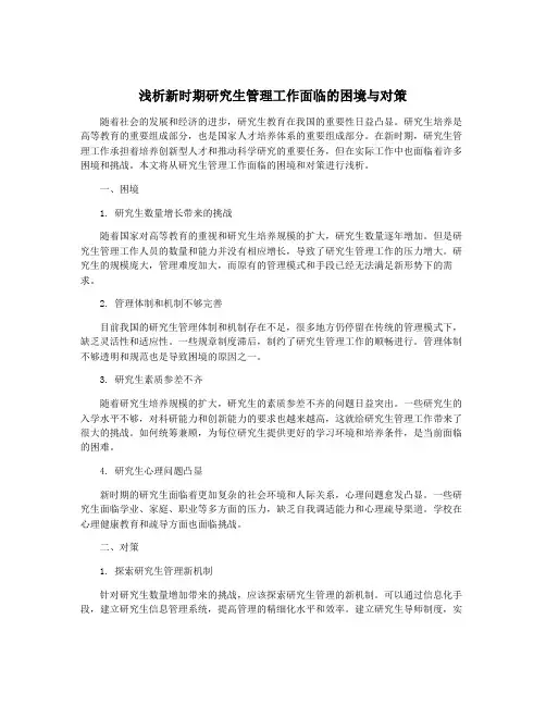 浅析新时期研究生管理工作面临的困境与对策