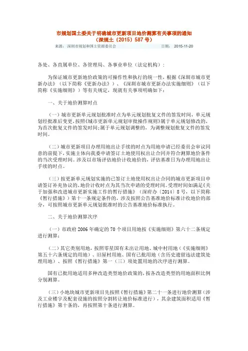 20150922市规划国土委关于明确城市更新项目地价测算有关事项的通知(深规土〔2015〕587号)