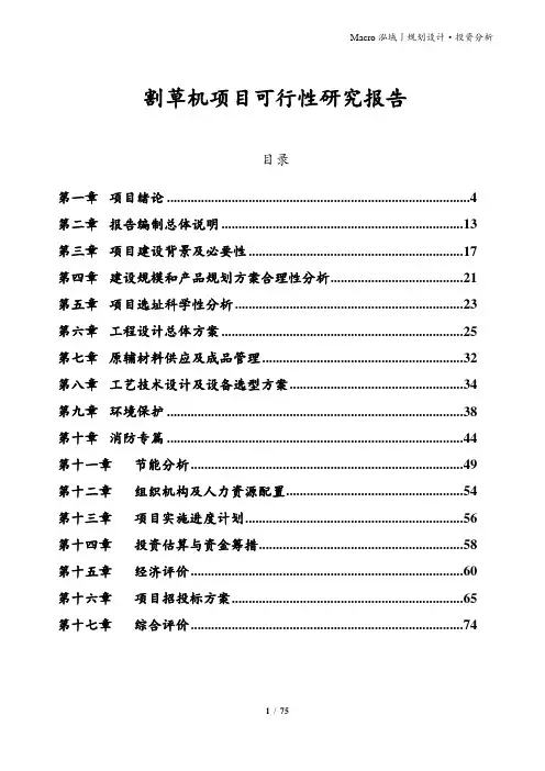 割草机项目可行性研究报告