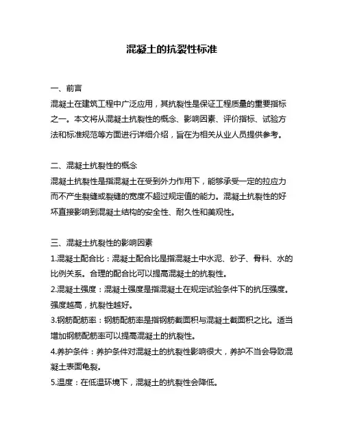 混凝土的抗裂性标准