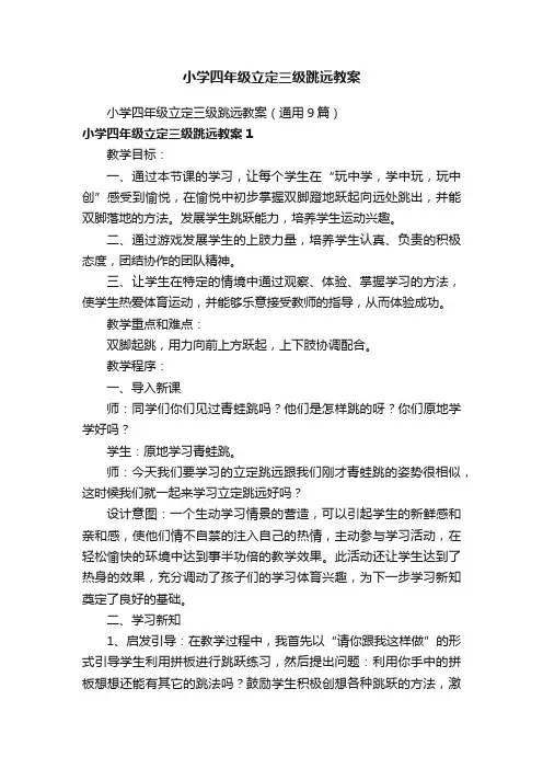 小学四年级立定三级跳远教案（通用9篇）