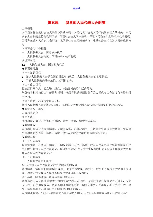 高中政治：3.5《我国的人民代表大会制度》教案(新人教版必修2)