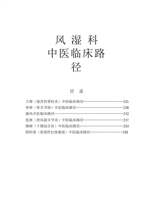 中医临床路径11-风湿科