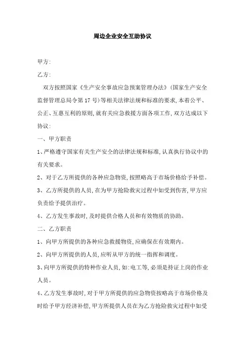 周边企业安全互助协议