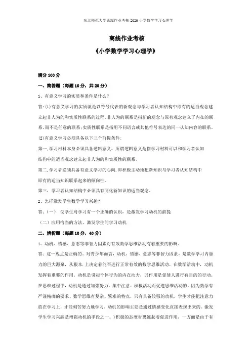 东北师范大学离线作业考核-2020小学数学学习心理学