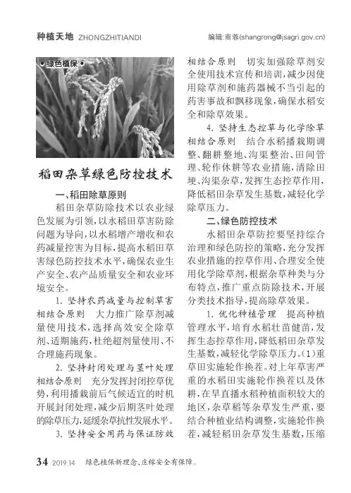 稻田杂草绿色防控技术