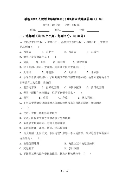 最新2023人教版七年级地理(下册)期末试卷及答案(汇总)