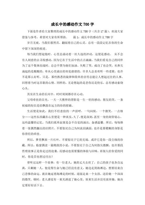 成长中的感动作文700字