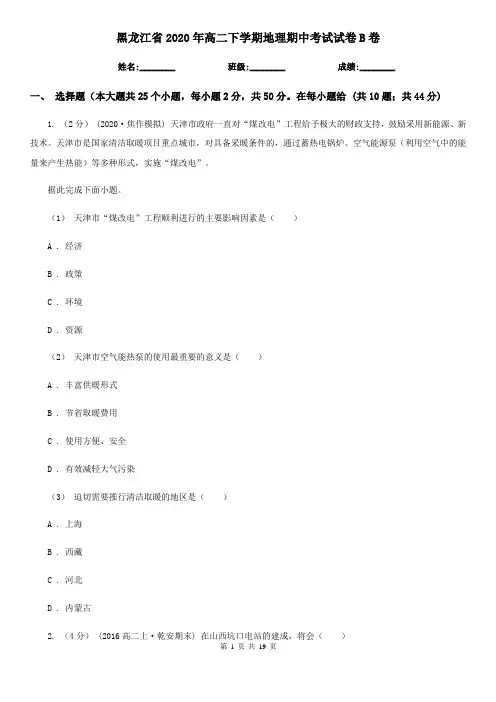 黑龙江省2020年高二下学期地理期中考试试卷B卷
