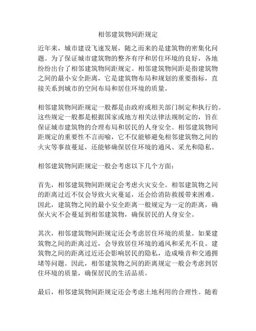 相邻建筑物间距规定