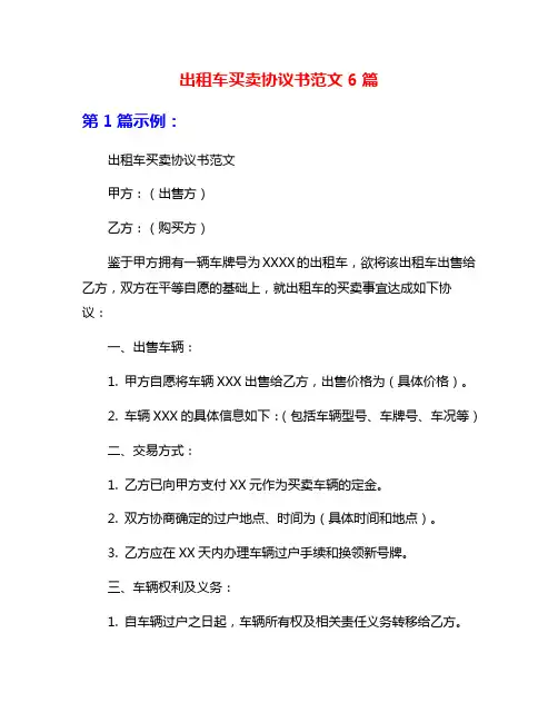 出租车买卖协议书范文6篇