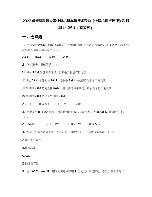 2022年天津科技大学计算机科学与技术专业《计算机组成原理》科目期末试卷A(有答案)
