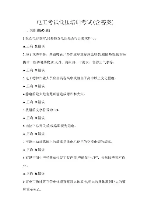 电工考试低压培训考试(含答案)