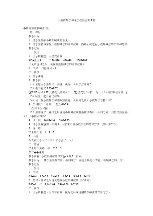 小数的加法和减法教案优秀7篇